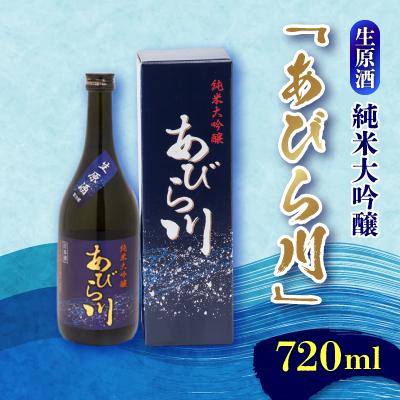 ふるさと納税 安平町 [令和8年度 新酒]純米大吟醸 あびら川[生原酒]720ml