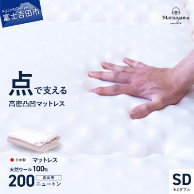 ふるさと納税 富士吉田市 高密凸凹ウレタンマットレス セミダブル 天然ウール100%入 日本製 高反発 敷布団 三つ折り 国産
