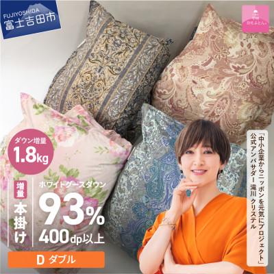 ふるさと納税 富士吉田市 訳あり 羽毛二層式本掛け布団 増量 ダブル お任せ柄 グース 日本製[甲州羽毛ふとん]増量1.8kg