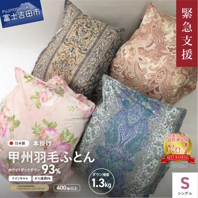 ふるさと納税 富士吉田市 訳あり 羽毛二層式本掛け布団 増量シングル お任せ柄 グース 93%国産[甲州羽毛ふとん]1.3kg