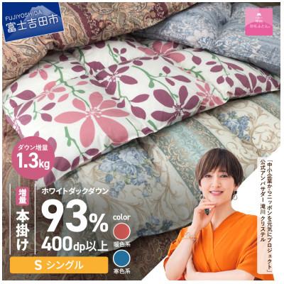 ふるさと納税 富士吉田市 訳あり 羽毛本掛け布団 増量 ダウン93% シングル お任せ柄 日本製[甲州羽毛ふとん]増量