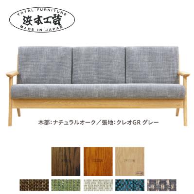 ふるさと納税 廿日市市 浜本工芸 3人掛けソファ 張地布タイプA WS-3904[127-5318]