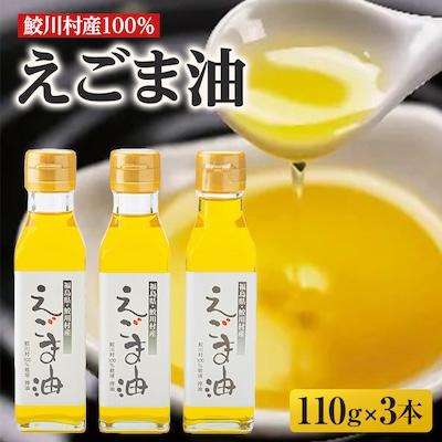 ふるさと納税 鮫川村 えごま油大瓶セット(3本)