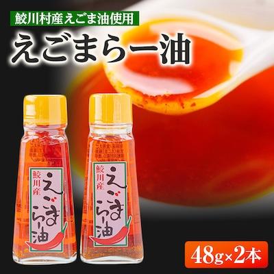 ふるさと納税 鮫川村 えごまらー油セット(2本)