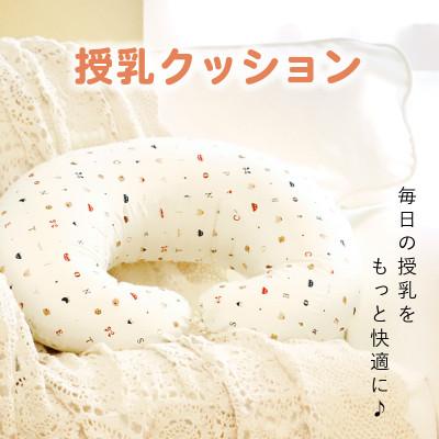 ふるさと納税 久留米市 [株式会社赤ちゃんの城]授乳クッション