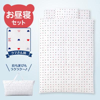 ふるさと納税 久留米市 [株式会社赤ちゃんの城]お昼寝セット(クマ)