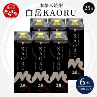 ふるさと納税 多良木町 本格米焼酎「白岳KAORU25度 1800ml」6本セット