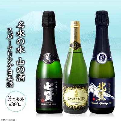 ふるさと納税 韮崎市 名山の水 山の酒 スパークリング日本酒飲み比べセット