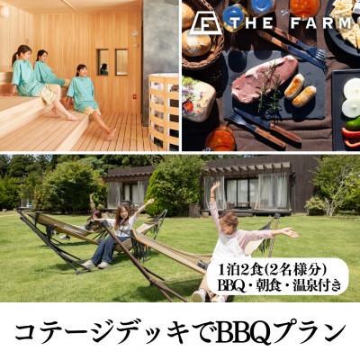 ふるさと納税 香取市 [THE FARMコテージ]BBQプラン ペア宿泊券(1泊2食BBQ・朝食・天然温泉・収穫体験付き)