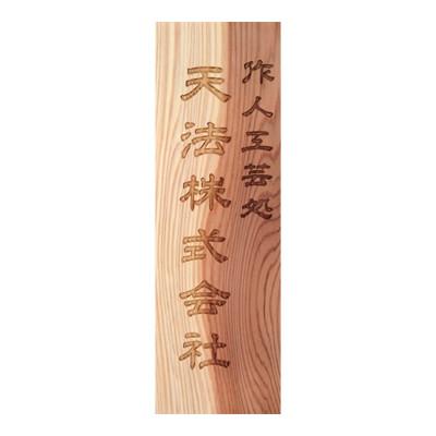 ふるさと納税 福知山市 木製かまぼこ彫り看板(小)
