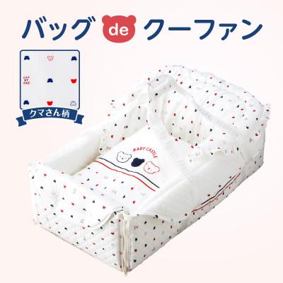ふるさと納税 久留米市 赤ちゃんの城のバックdeクーファン