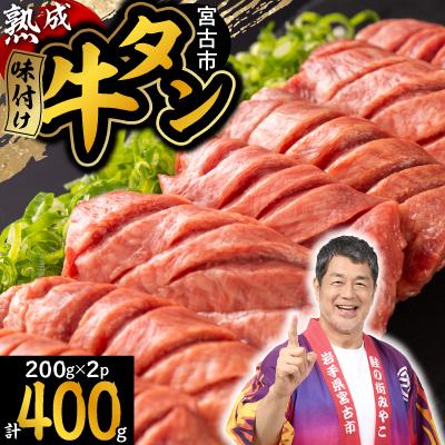 ふるさと納税 宮古市 三陸宮古の塩を使用した熟成牛タンスライス味付け　400g(200g×2) | 