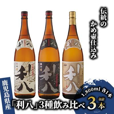 ふるさと納税 指宿市 老舗蔵元 吉永酒造の「利八」3種飲み比べセットロックグラス付(031-1348)