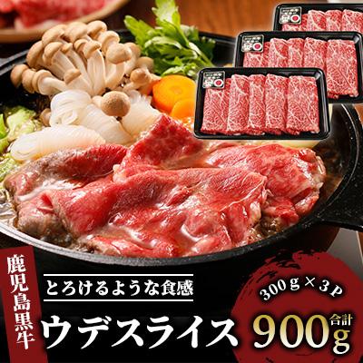 ふるさと納税 指宿市 5等級鹿児島黒牛ウデスライス900g(022-1191)