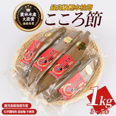 ふるさと納税 指宿市 高級鰹本枯節「こころ節」1kg(3〜5本)(031-1254)