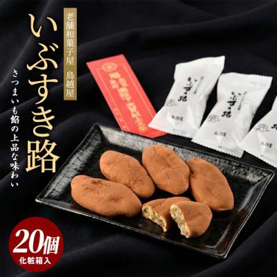 ふるさと納税 指宿市 [さつまいも和すいーつ]鳥越屋の「いぶすき路」20個(岡村商店)IB024-022