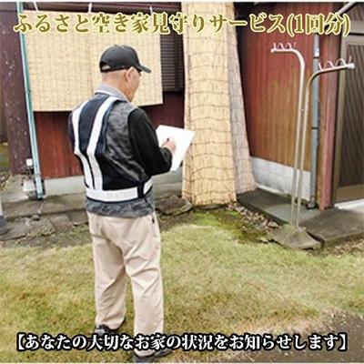 ふるさと納税 指宿市 ふるさと空き家見守りサービス1回分(シルバー人材)A-116