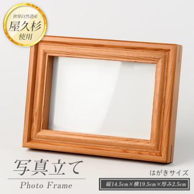 ふるさと納税 指宿市 [屋久杉で創った]写真立て(はがきサイズ)(016-1055)