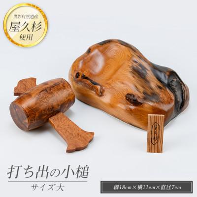 ふるさと納税 指宿市 [屋久杉で創った]福を呼ぶ打ち出の小槌(大)(IB074-018)