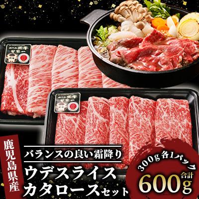 ふるさと納税 指宿市 鹿児島黒牛カタロース・ウデスライスセット[肉質等級5等級](022-1140)