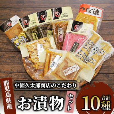ふるさと納税 指宿市 明治45年創業 中園久太郎商店のこだわりお漬物セット(A-096)