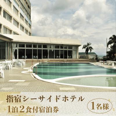 ふるさと納税 指宿市 [1泊2食付宿泊券]指宿シーサイドホテル※1名様分(060-1186)