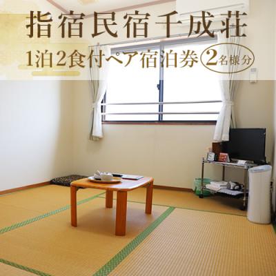 ふるさと納税 指宿市 [1泊2食付ペア宿泊券]指宿民宿千成荘(066-1745)