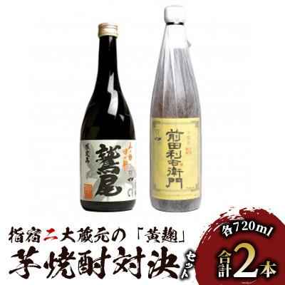 ふるさと納税 指宿市 指宿2大蔵元の「黄麹」対決720ml×2本セット(014-1542)