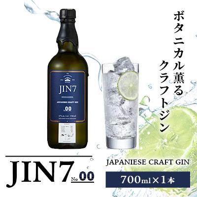 ふるさと納税 指宿市 ボタニカル薫るクラフトジン JIN7ジンセブン(700ml×1本)(016-1329)