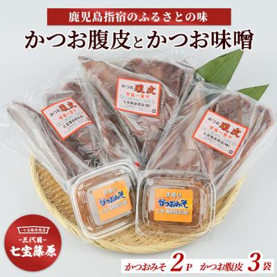 ふるさと納税 指宿市 [老舗・七宝篠原商店]カツオ腹皮とかつお味噌のセットA-192