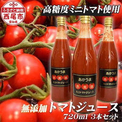 ふるさと納税 西尾市 「赤美味(あかうま)」ミニトマトジュース・N043-13