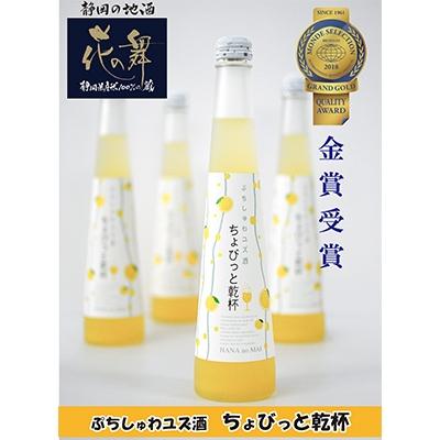 ふるさと納税 川根本町 花の舞酒造「ちょびっと乾杯」ゆず酒3本セット