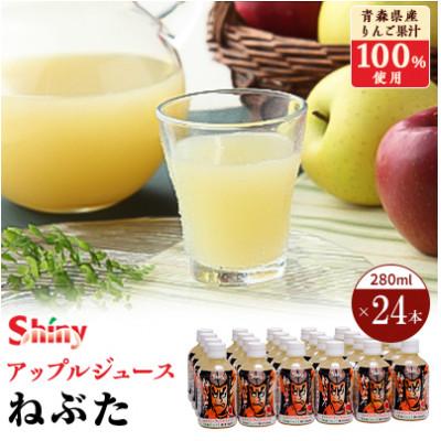 ふるさと納税 黒石市 シャイニーアップルジュース　ねぶた280ml×24本 | 