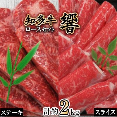 ふるさと納税 武豊町 知多牛ロースセット(響)ステーキ約250g×4枚、スライス約1kg