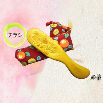 ふるさと納税 指宿市 [実用新案登録済]薩摩つげブラシ 彫椿・手作り布ケースセット(190-1121)