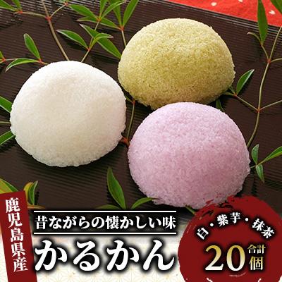 ふるさと納税 指宿市 まるやのかるかん20個(012-1230)