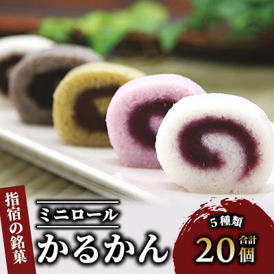 ふるさと納税 指宿市 [銘菓 かるかん]ミニロールかるかん20個(012-1799)
