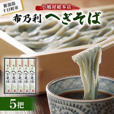 ふるさと納税 十日町市 小嶋屋総本店 布乃利へぎそば5把