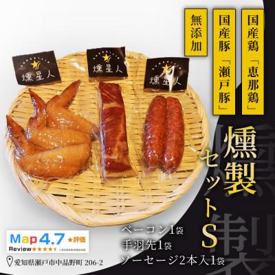 ふるさと納税 瀬戸市 無添加燻製セットS(ベーコン、ソーセージ、手羽先)(合計300g程度)