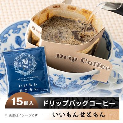 ふるさと納税 瀬戸市 いいもんせともん ドリップバッグコーヒーセット15個入