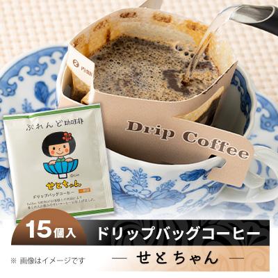 ふるさと納税 瀬戸市 せとちゃん ドリップバッグコーヒーセット15個入