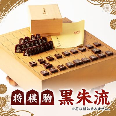 ふるさと納税 東郷町 将棋駒 黒朱流 (将棋盤は含みません。)