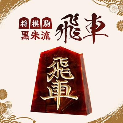ふるさと納税 東郷町 将棋駒 黒朱流 飛車