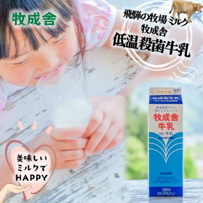 ふるさと納税 高山市 [牧成舎]飛騨の牛乳屋のこだわり低温殺菌牛乳6本