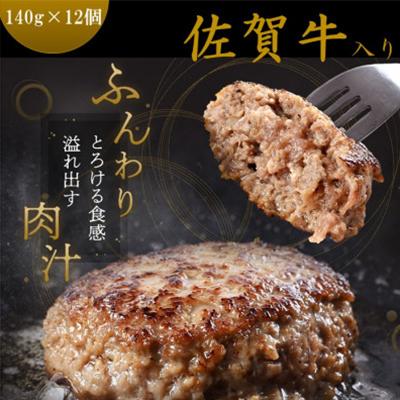 ふるさと納税 吉野ヶ里町 佐賀牛入り黒毛和牛ハンバーグ140g×12個
