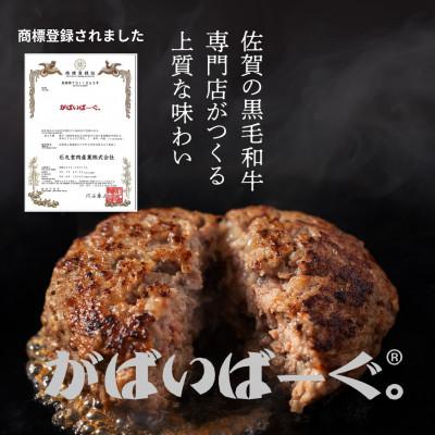 ふるさと納税 吉野ヶ里町 佐賀牛入り黒毛和牛ハンバーグ「がばいばーぐ」140g×12個 |  | 01