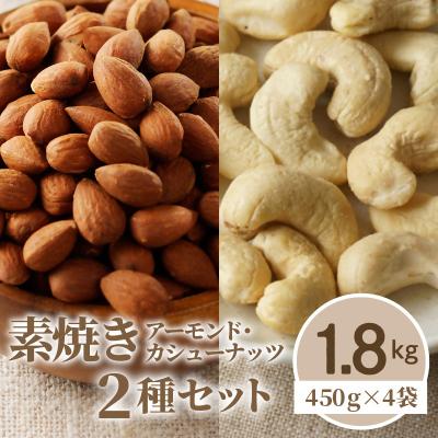 ふるさと納税 久留米市 素焼きアーモンド・カシューナッツ2種セット 計1.8kg(450g×各2袋)