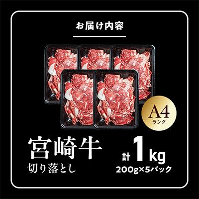 ふるさと納税 都城市 宮崎牛切り落とし 1.0kg |  | 03