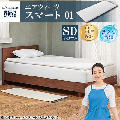 ふるさと納税 大刀洗町 エアウィーヴ スマート01 セミダブル