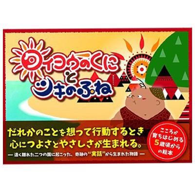 ふるさと納税 白浜町 [歴史を楽しく学べる絵本]エルトゥールル号遭難事件を題材にした冒険物語 タイヨウのくにとツキのふね